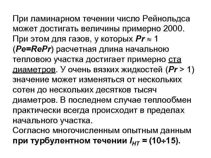 При ламинарном течении число Рейнольдса может достигать величины примерно 2000. При этом для газов,