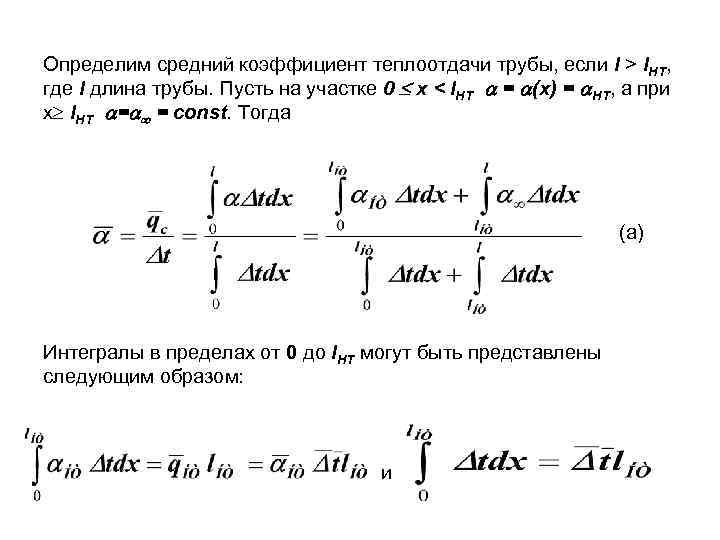 Определим средний коэффициент теплоотдачи трубы, если l > l. НТ, где l длина трубы.