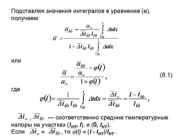 Подставляя значения интегралов в уравнение (а), получаем: или (8. 1) где , — соответственно
