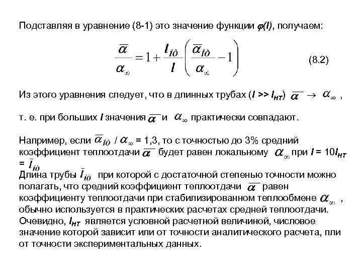 Подставляя в уравнение (8 1) это значение функции (l), получаем: (8. 2) Из этого