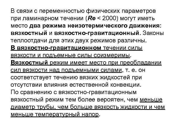 В связи с переменностью физических параметров при ламинарном течении (Re < 2000) могут иметь