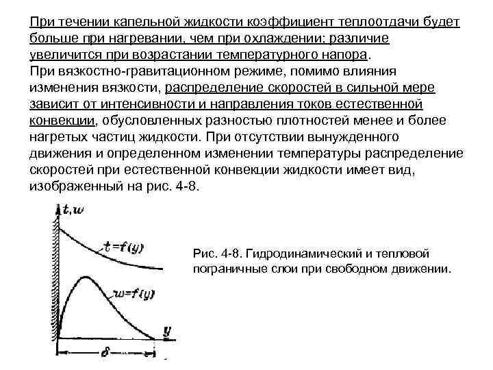 Теплообмен при течении в трубах. При нагревании вязкость жидкости. Коэффициент теплоотдачи при охлаждении. При нагревании вязкость жидкостей увеличивается. Вязкостно гравитационный режим течения.