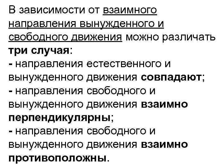 В зависимости от взаимного направления вынужденного и свободного движения можно различать три случая: -