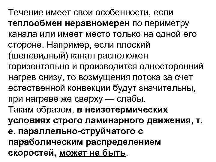 Течение имеет свои особенности, если теплообмен неравномерен по периметру канала или имеет место только