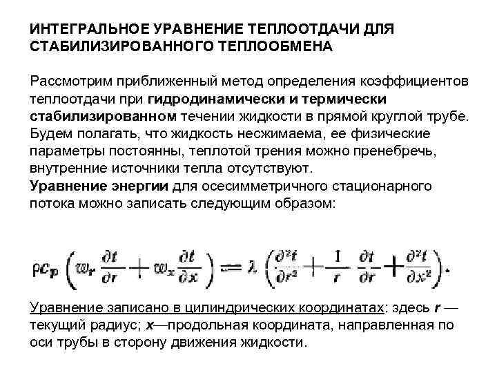 Численные методы теплообмена. Основным уравнением теплоотдачи. Интегральные уравнения. Основное уравнение теплоотдачи формула. Основное уравнение теплоотдачи.