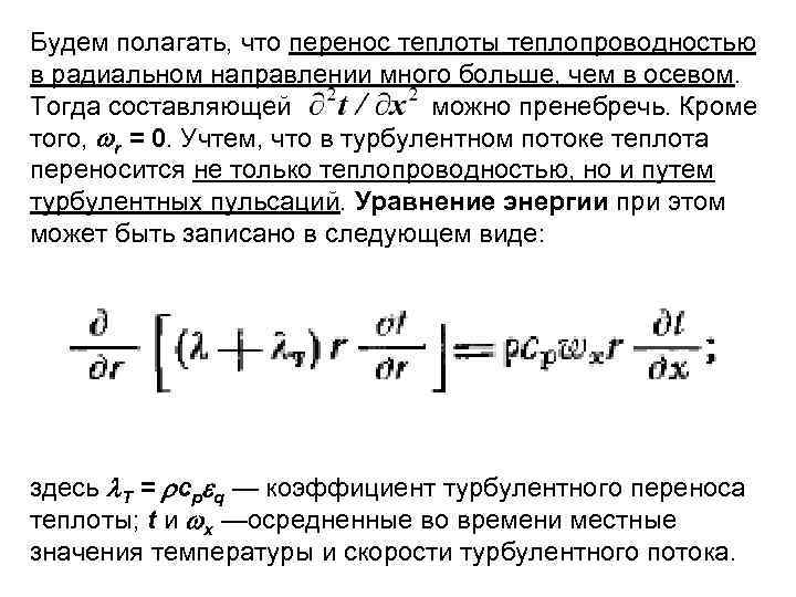 Перенос тепла от стенки к газообразной жидкой среде или в обратном направлении называется