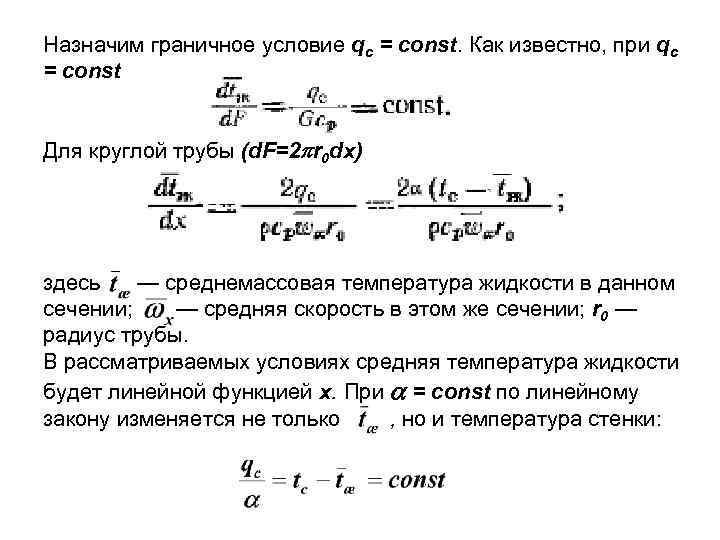 Назначим граничное условие qc = const. Как известно, при qc = const Для круглой