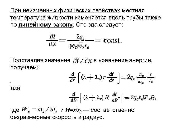 При неизменных физических свойствах местная температура жидкости изменяется вдоль трубы также по линейному закону.