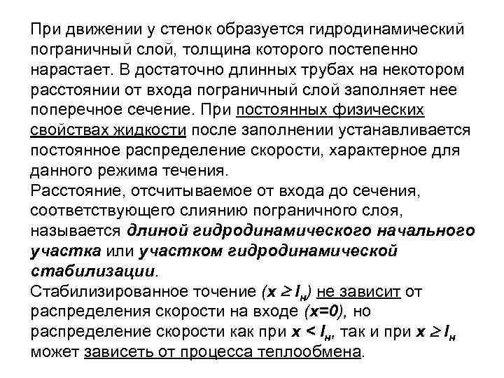 При движении у стенок образуется гидродинамический пограничный слой, толщина которого постепенно нарастает. В достаточно