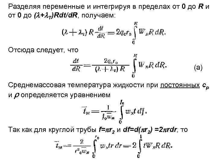 Разделяя переменные и интегрируя в пределах от 0 до R и от 0 до