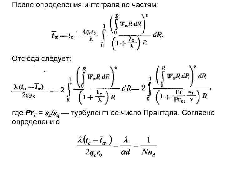 После определения интеграла по частям: Отсюда следует: где Pr. T = s/ q —