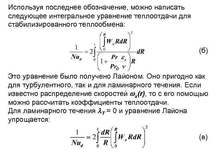 Используя последнее обозначение, можно написать следующее интегральное уравнение теплоотдачи для стабилизированного теплообмена: (б) Это