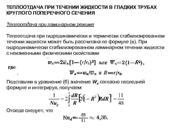 Теплообмен при течении в трубах