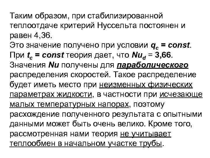 Таким образом, при стабилизированной теплоотдаче критерий Нуссельта постоянен и равен 4, 36. Это значение