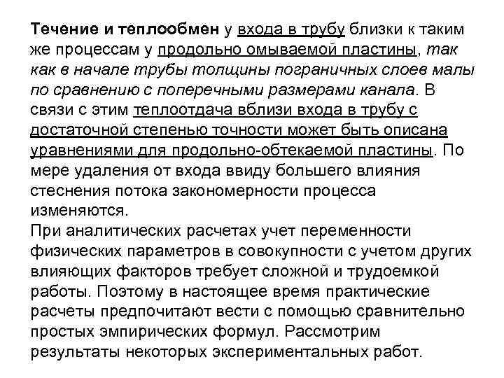 Течение и теплообмен у входа в трубу близки к таким же процессам у продольно