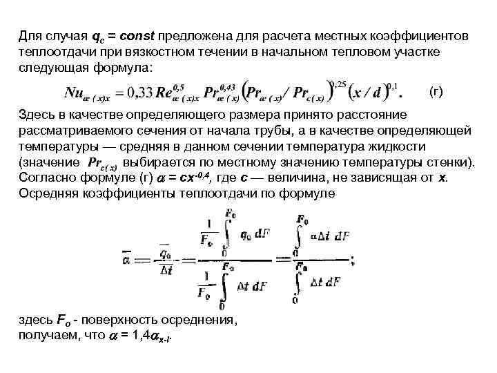 Для случая qс = const предложена для расчета местных коэффициентов теплоотдачи при вязкостном течении