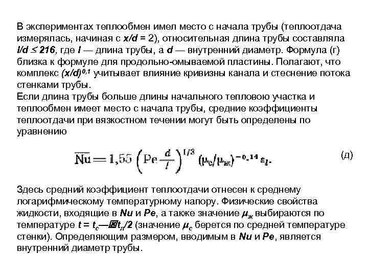 В экспериментах теплообмен имел место с начала трубы (теплоотдача измерялась, начиная с x/d =