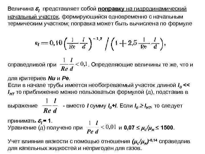 Теплообмен при течении в трубах. Гидродинамический начальный участок. Поправка на гидродинамический начальный участок. Гидродинамический и тепловой начальный участок.. Участок гидродинамической стабилизации потока.