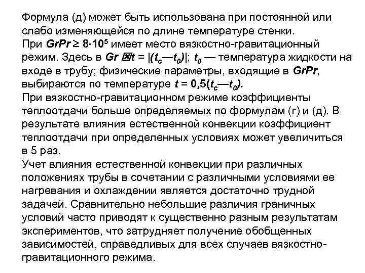 Формула (д) может быть использована при постоянной или слабо изменяющейся по длине температуре стенки.