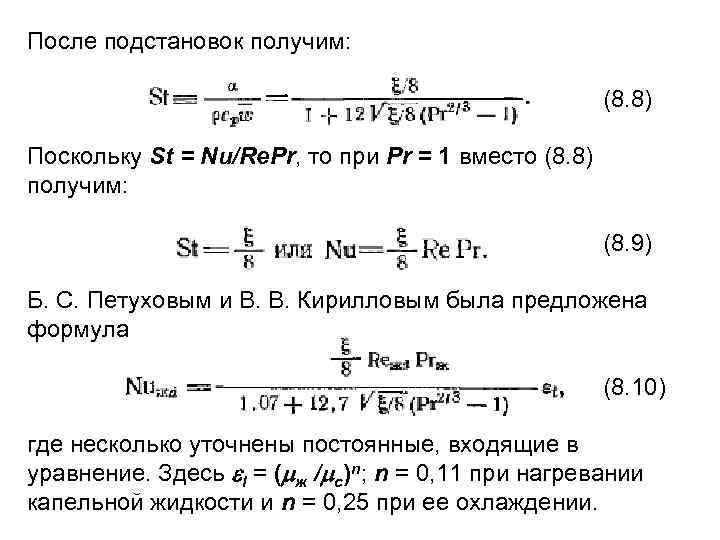 После подстановок получим: (8. 8) Поскольку St = Nu/Re. Pr, то при Pr =