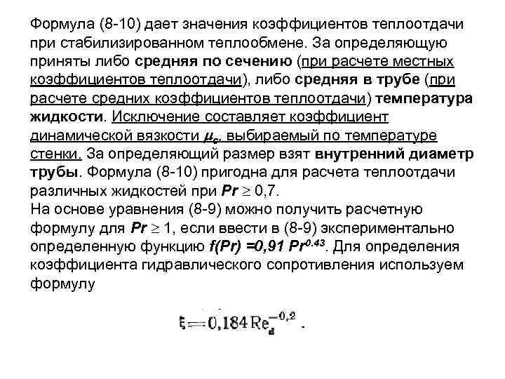 Формула (8 10) дает значения коэффициентов теплоотдачи при стабилизированном теплообмене. За определяющую приняты либо