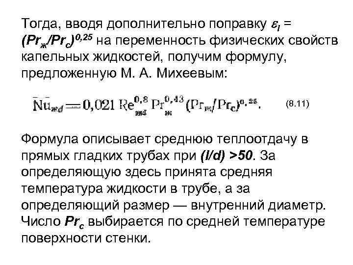 Тогда, вводя дополнительно поправку l = (Рrж/Рrс)0, 25 на переменность физических свойств капельных жидкостей,