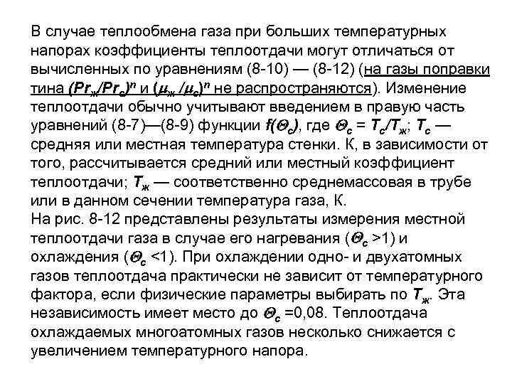 В случае теплообмена газа при больших температурных напорах коэффициенты теплоотдачи могут отличаться от вычисленных