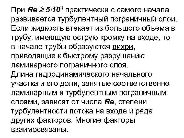 При Re 5 104 практически с самого начала развивается турбулентный пограничный слои. Если жидкость