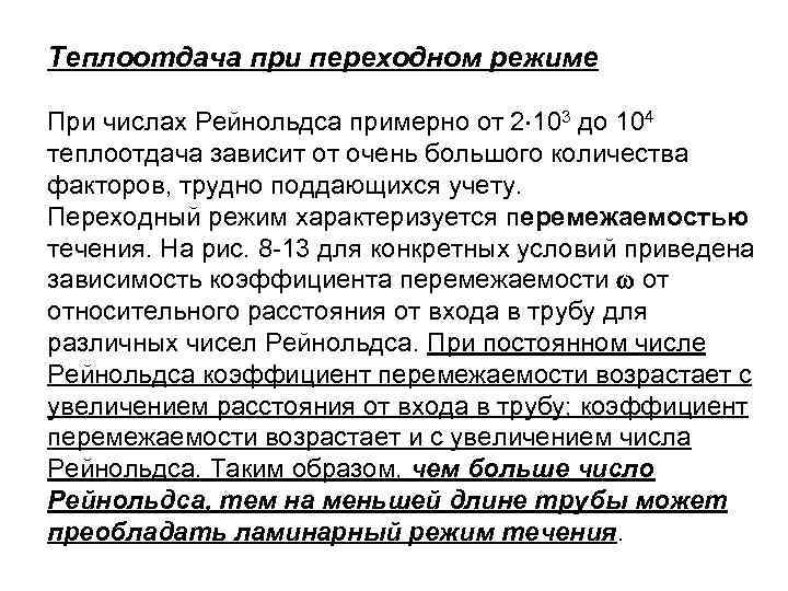 Теплоотдача при переходном режиме При числах Рейнольдса примерно от 2 103 до 104 теплоотдача