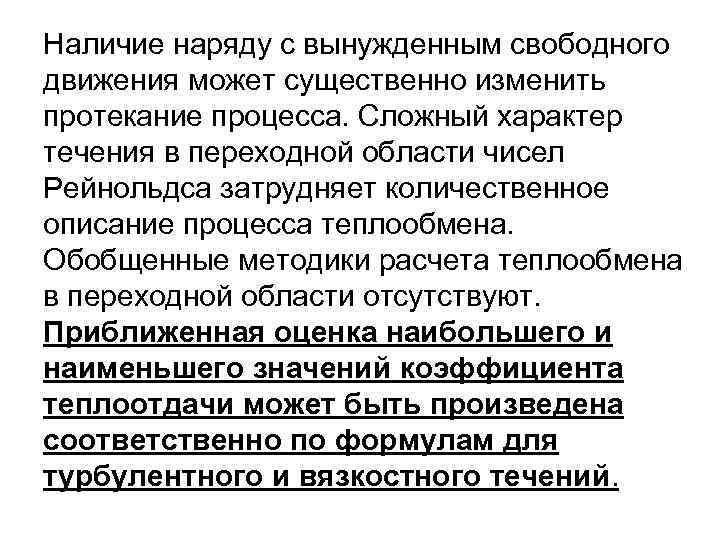 Наличие наряду с вынужденным свободного движения может существенно изменить протекание процесса. Сложный характер течения