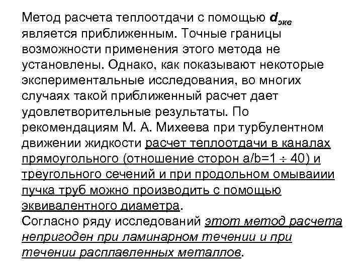 Метод расчета теплоотдачи с помощью dэкв является приближенным. Точные границы возможности применения этого метода