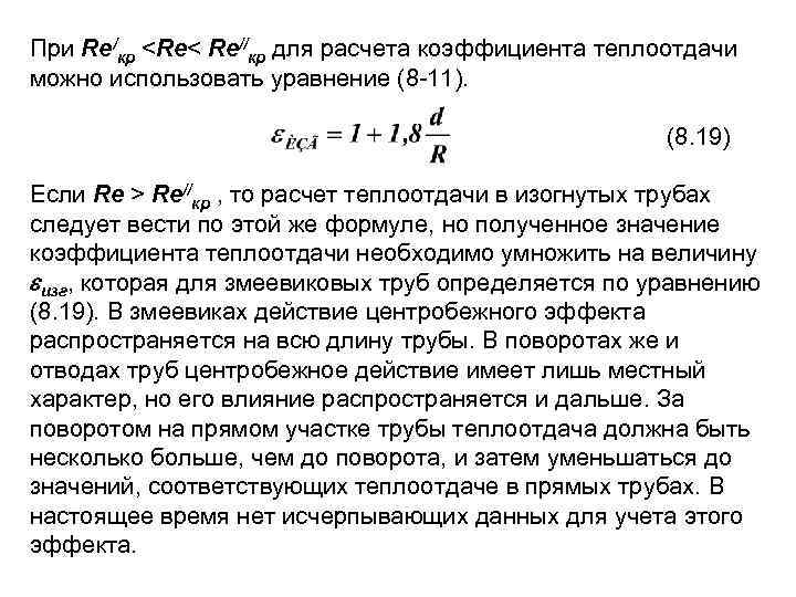 При Re/кp <Re< Re//кp для расчета коэффициента теплоотдачи можно использовать уравнение (8 11). (8.