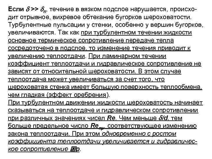 Если >> п, течение в вязком подслое нарушается, происхо дит отрывное, вихревое обтекание бугорков