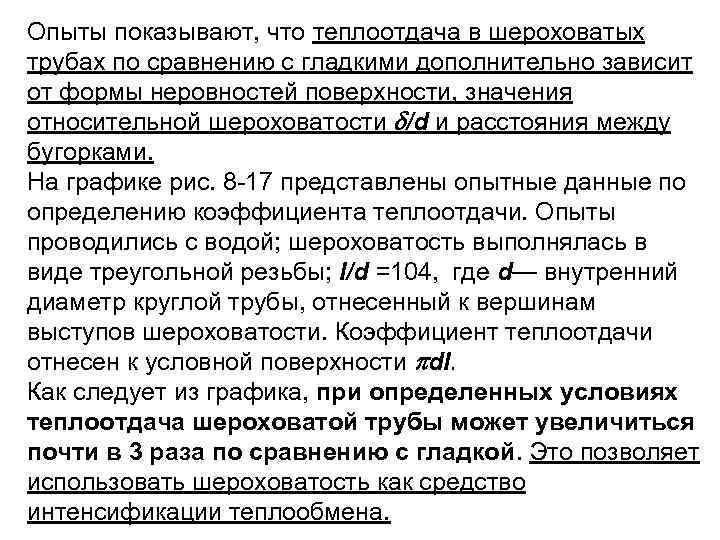 Опыты показывают, что теплоотдача в шероховатых трубах по сравнению с гладкими дополнительно зависит от
