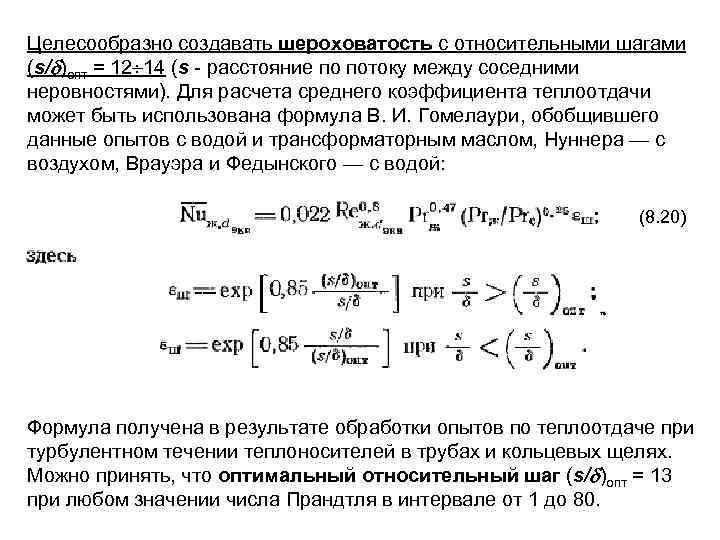 Целесообразно создавать шероховатость с oтносительными шагами (s/ )опт = 12 14 (s расстояние по