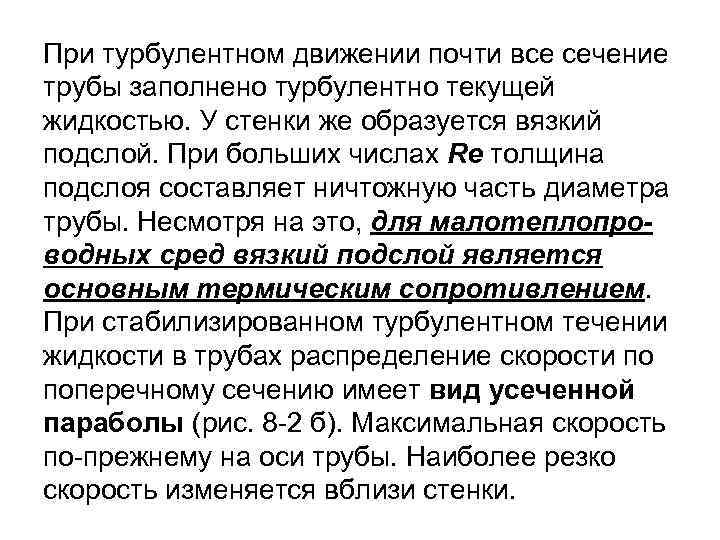 При турбулентном движении почти все сечение трубы заполнено турбулентно текущей жидкостью. У стенки же