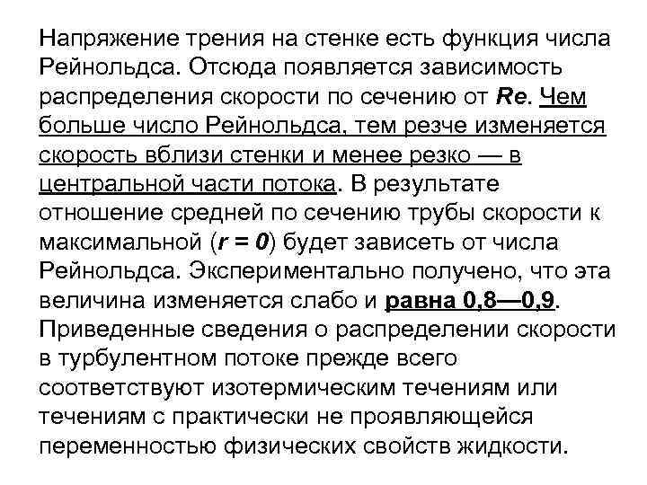 Напряжение трения на стенке есть функция числа Рейнольдса. Отсюда появляется зависимость распределения скорости по