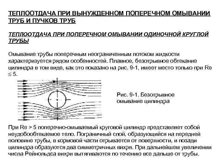 Теплообмен при течении в трубах. Теплоотдача при поперечном омывании труб. Теплоотдача при обтекании цилиндра. Теплоотдача при поперечном омывании пучка труб. Определяющий размер при поперечном обтекании Пучков труб.