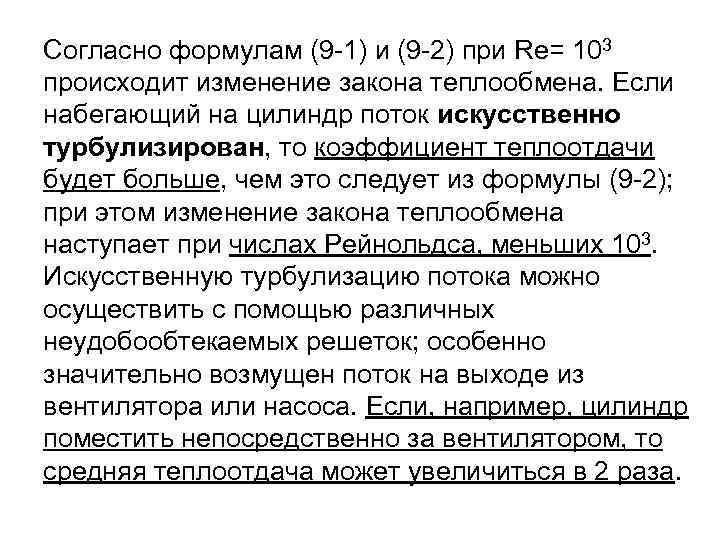 Согласно формулам (9 -1) и (9 -2) при Re= 103 происходит изменение закона теплообмена.