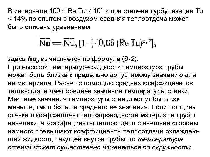 В интервале 100 Re Tu 104 и при степени турбулизации Tu 14% по опытам