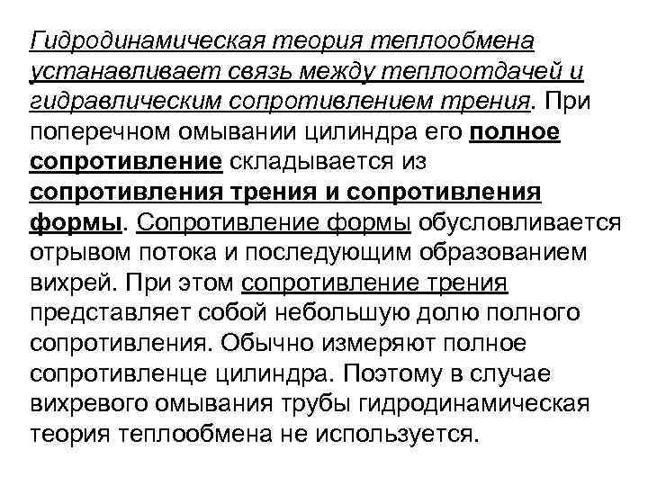 Гидродинамическая теория теплообмена устанавливает связь между теплоотдачей и гидравлическим сопротивлением трения. При поперечном омывании