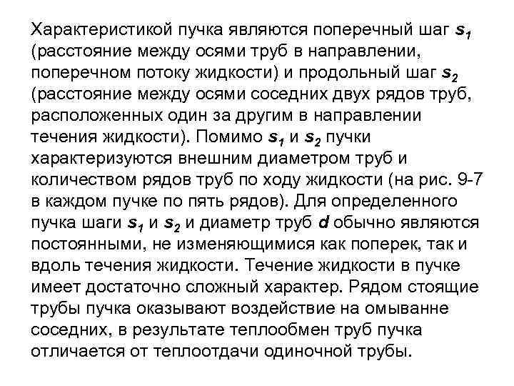 Характеристикой пучка являются поперечный шаг s 1 (расстояние между осями труб в направлении, поперечном