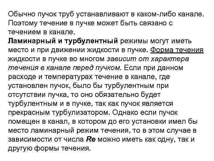 Обычно пучок труб устанавливают в каком-либо канале. Поэтому течение в пучке может быть связано