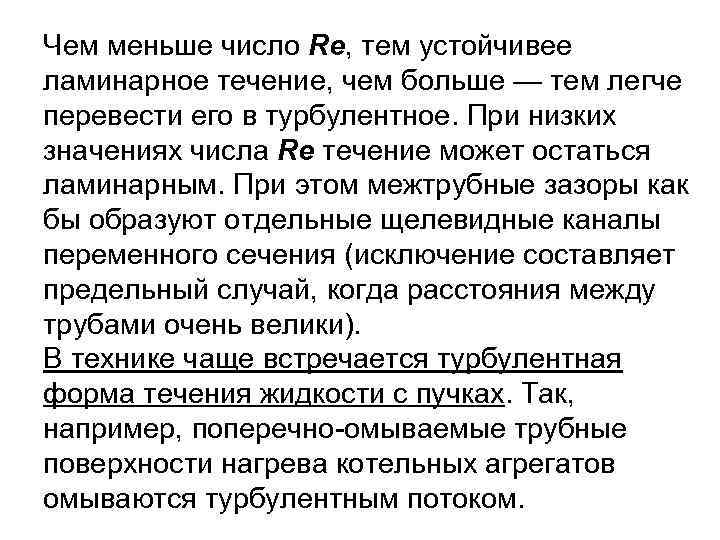 Чем меньше число Re, тем устойчивее ламинарное течение, чем больше — тем легче перевести