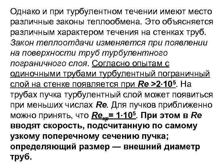 Однако и при турбулентном течении имеют место различные законы теплообмена. Это объясняется различным характером