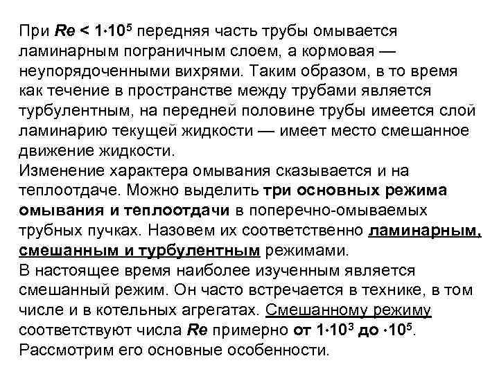 При Re < 1 105 передняя часть трубы омывается ламинарным пограничным слоем, а кормовая