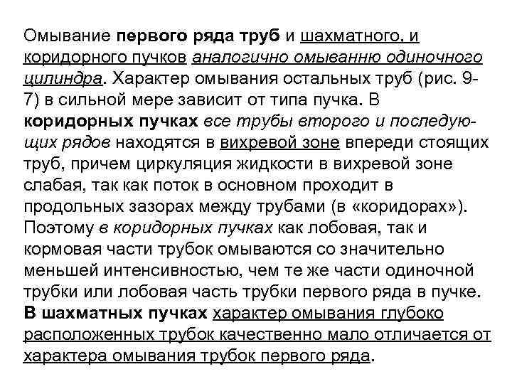 Омывание первого ряда труб и шахматного, и коридорного пучков аналогично омыванню одиночного цилиндра. Характер
