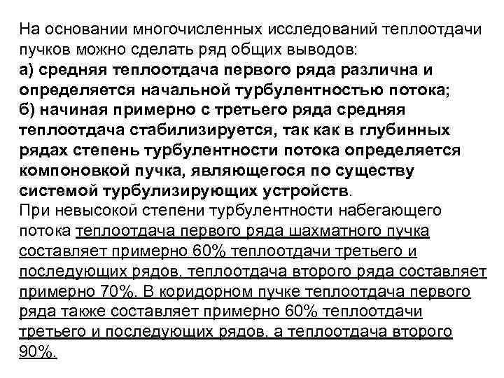 На основании многочисленных исследований теплоотдачи пучков можно сделать ряд общих выводов: а) средняя теплоотдача