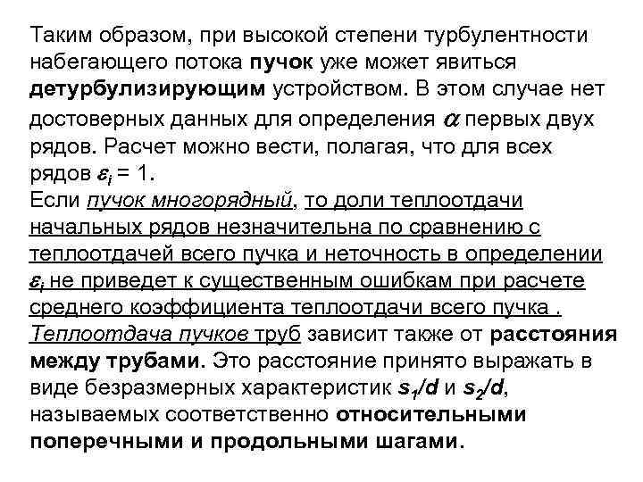 Таким образом, при высокой степени турбулентности набегающего потока пучок уже может явиться детурбулизирующим устройством.
