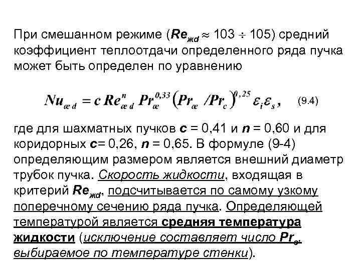 При смешанном режиме (Reжd 103 105) средний коэффициент теплоотдачи определенного ряда пучка может быть